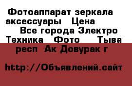 Фотоаппарат зеркала   аксессуары › Цена ­ 45 000 - Все города Электро-Техника » Фото   . Тыва респ.,Ак-Довурак г.